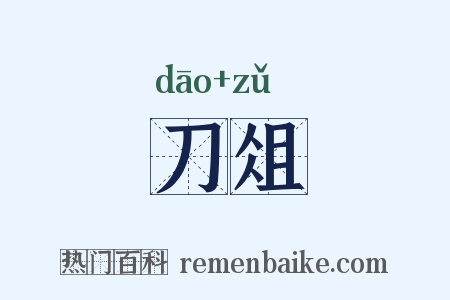 刀俎是什么意思的图片